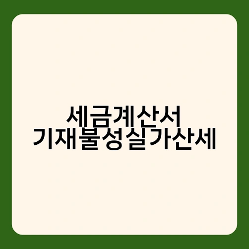 세금계산서 기재불성실가산세 3