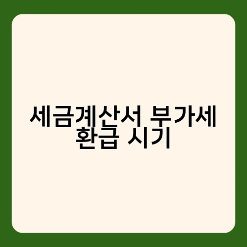 세금계산서 부가세 환급 시기