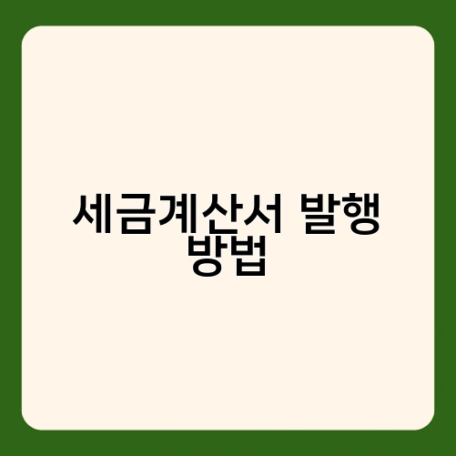 세금계산서 발행 방법 1