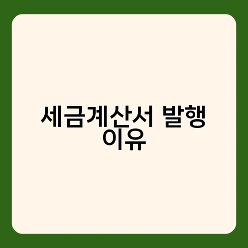 세금계산서 발행 이유