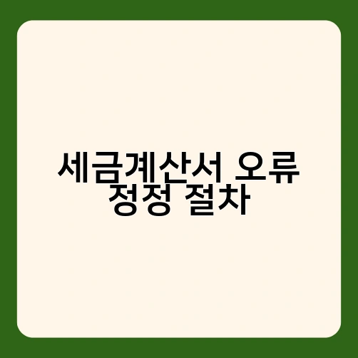 세금계산서 오류 정정 절차 1