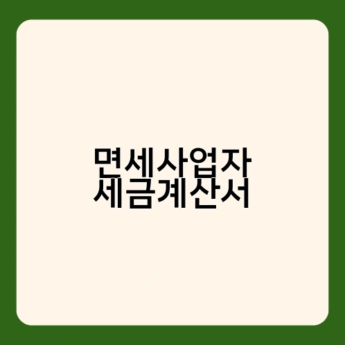 면세사업자 세금계산서