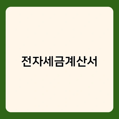 전자세금계산서