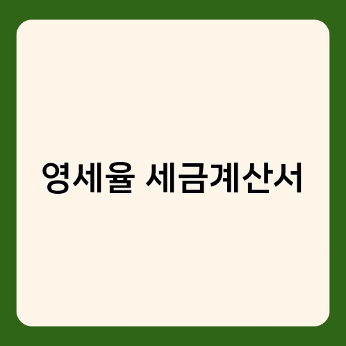 영세율 세금계산서 1