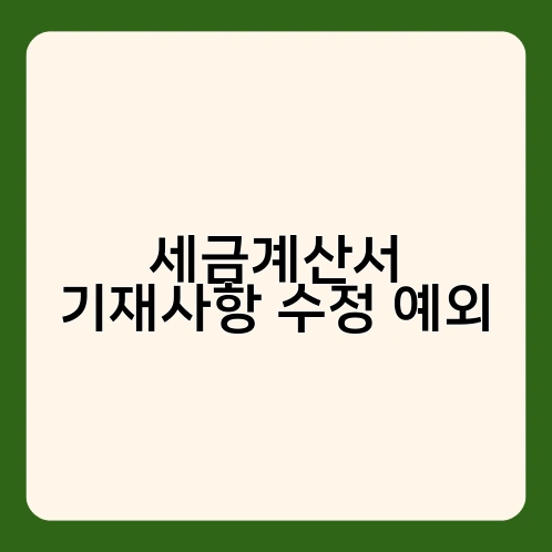 세금계산서 기재사항 수정 예외