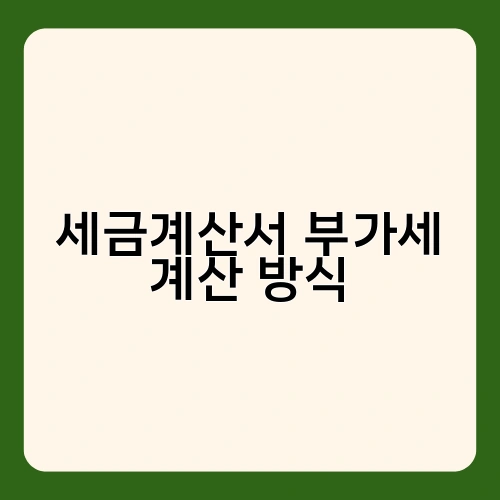 세금계산서 부가세 계산 방식