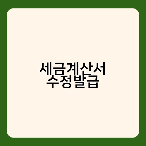 세금계산서 수정발급 1