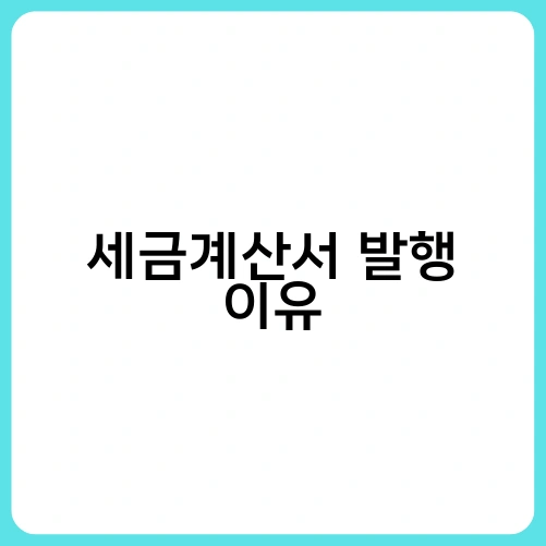 세금계산서 발행 이유 2