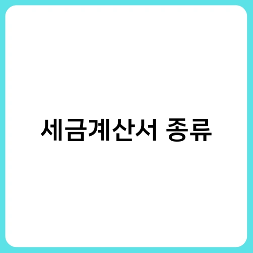 세금계산서 종류 1
