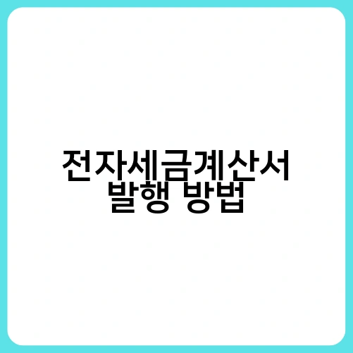 전자세금계산서 발행 방법 1