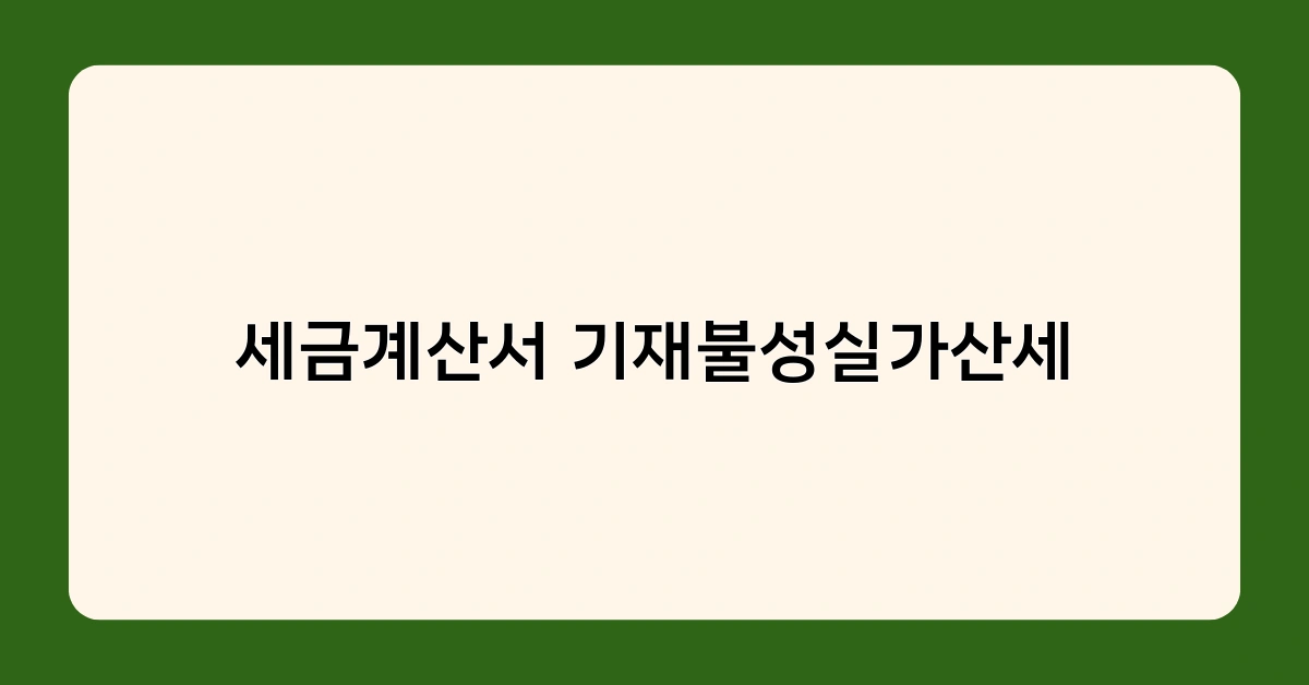세금계산서 기재불성실가산세 1