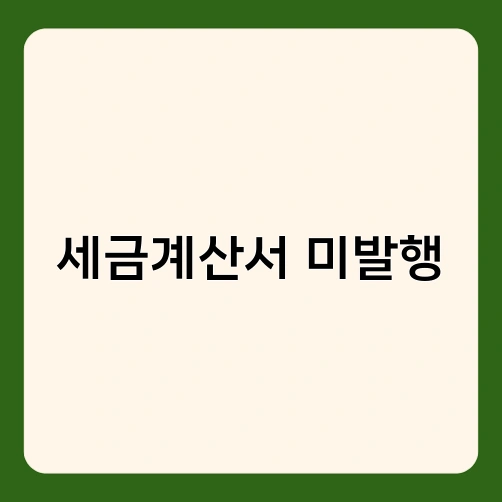 세금계산서 미발행