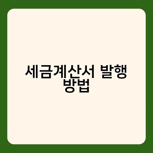 세금계산서 발행 방법