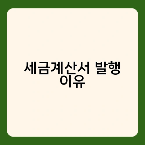 세금계산서 발행 이유 1