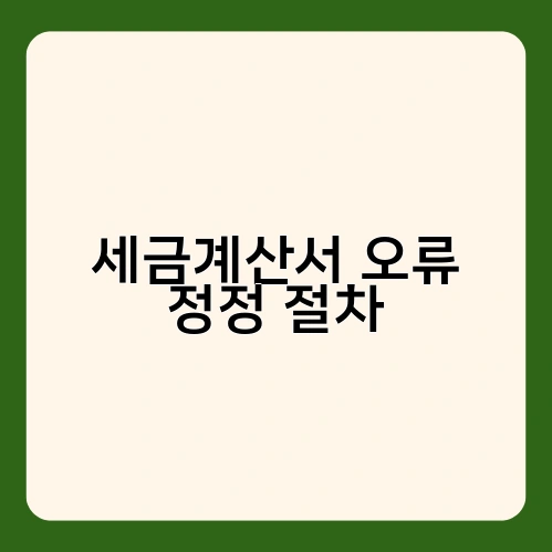 세금계산서 오류 정정 절차 3