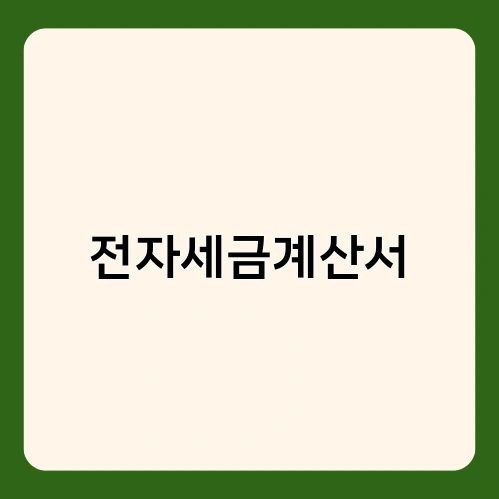 전자세금계산서 1