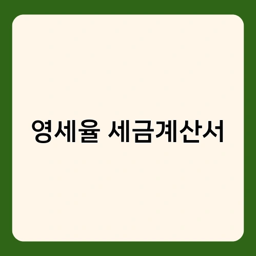 영세율 세금계산서