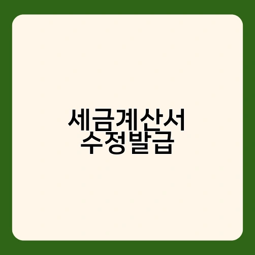 세금계산서 수정발급 2