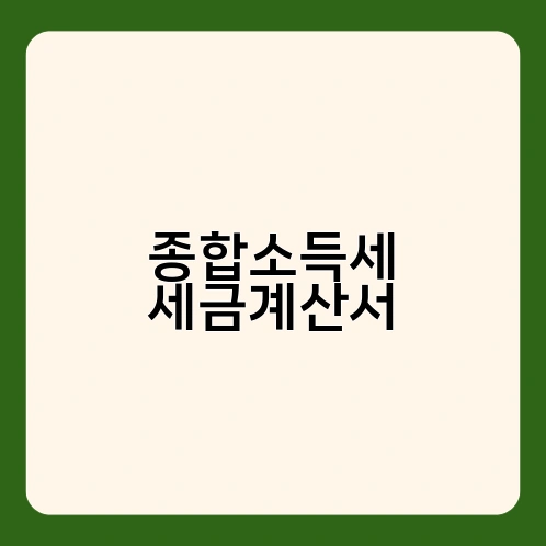 종합소득세 세금계산서 3