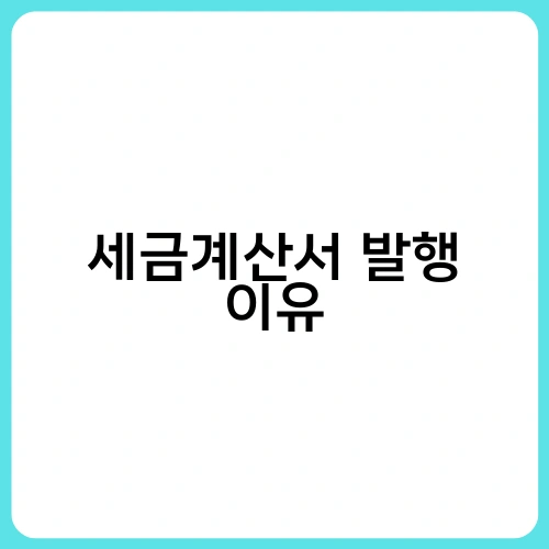 세금계산서 발행 이유