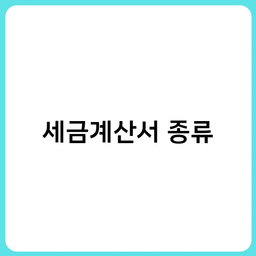 세금계산서 종류