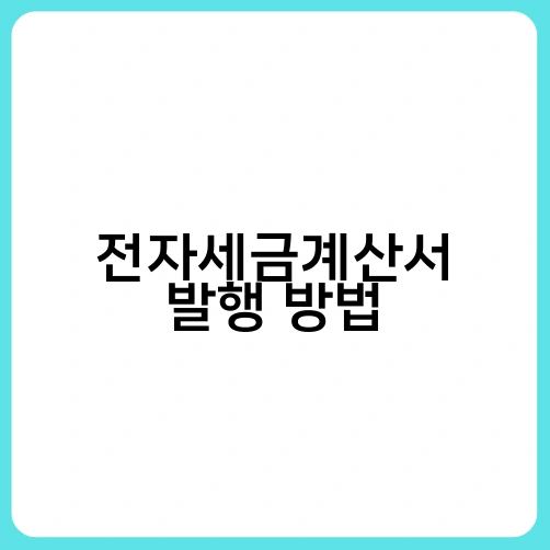전자세금계산서 발행 방법