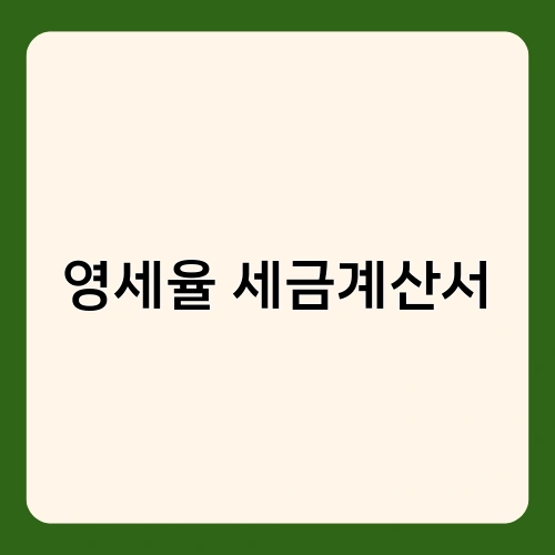 영세율 세금계산서 3