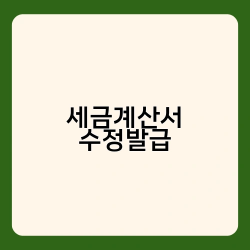 세금계산서 수정발급 3
