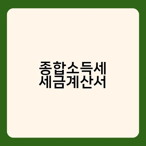 종합소득세 세금계산서 1