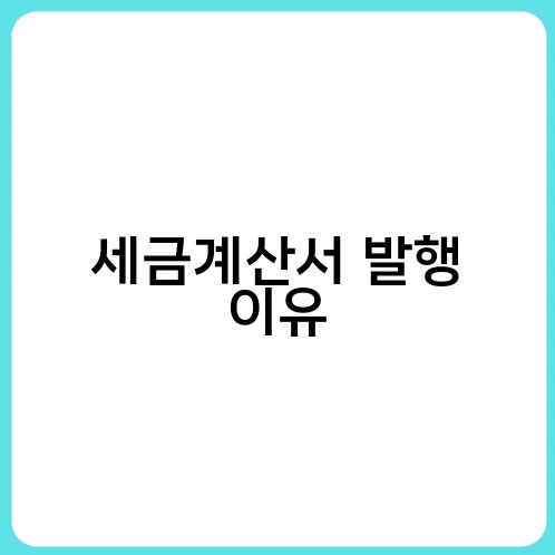 세금계산서 발행 이유 3