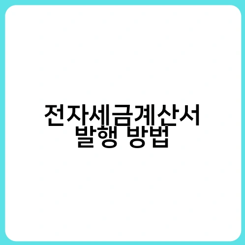 전자세금계산서 발행 방법 2