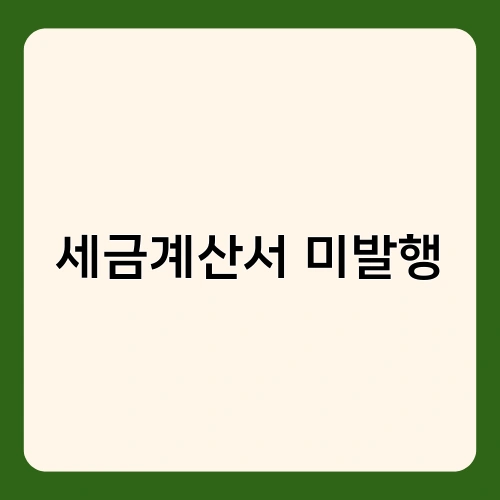 세금계산서 미발행 1