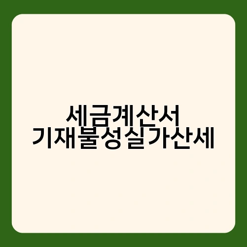 세금계산서 기재불성실가산세 2