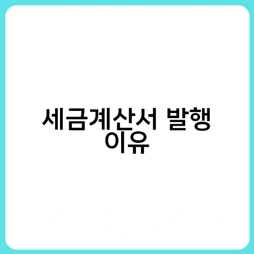 세금계산서 발행 이유 4