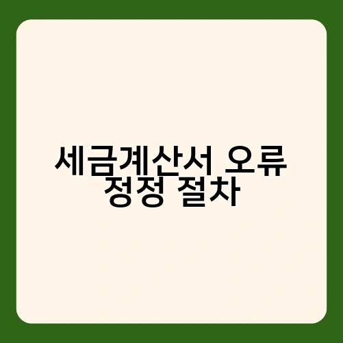 세금계산서 오류 정정 절차 4