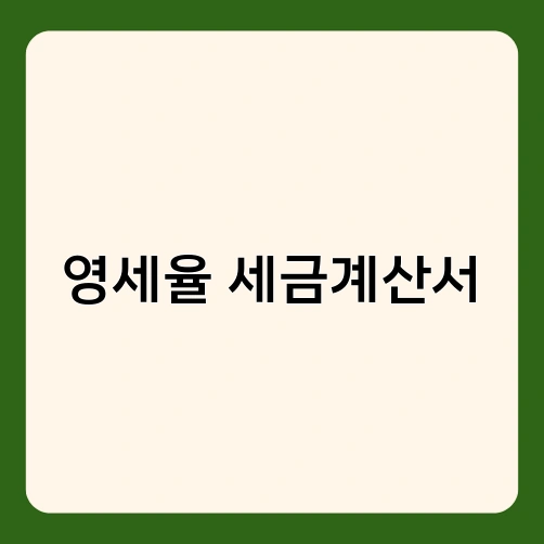 영세율 세금계산서 4