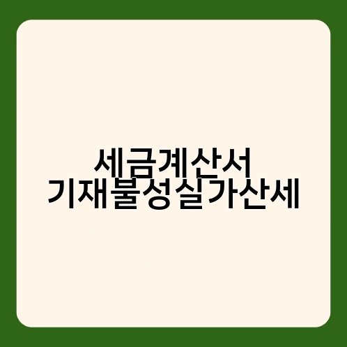 세금계산서 기재불성실가산세 4