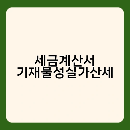 세금계산서 기재불성실가산세
