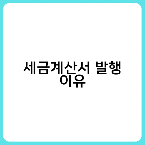 세금계산서 발행 이유 1