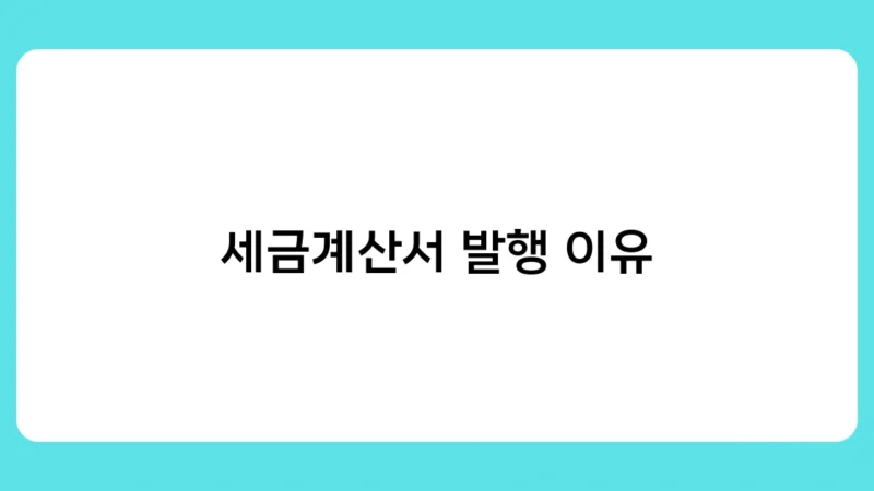 세금계산서 발행 이유와 불이익 – 미발급·지연발급 시 가산세 부과