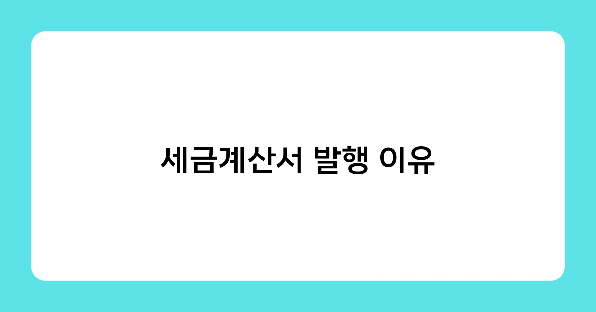 세금계산서 발행 이유와 불이익 – 미발급·지연발급 시 가산세 부과