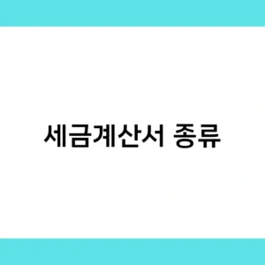 세금계산서 종류별 차이점은 무엇일까? 업무에 꼭 필요한 정보