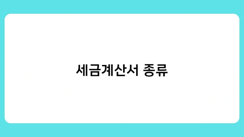 세금계산서 종류별 차이점은 무엇일까? 업무에 꼭 필요한 정보