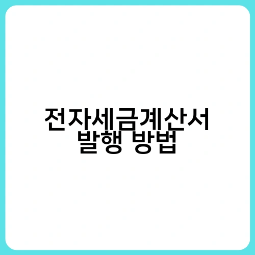 전자세금계산서 발행 방법 3