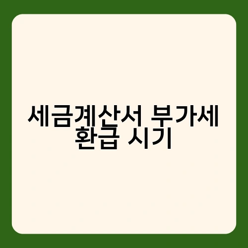 세금계산서 부가세 환급 시기 1