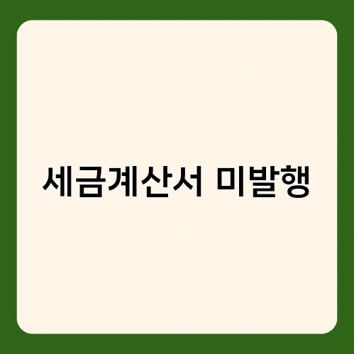 세금계산서 미발행 2