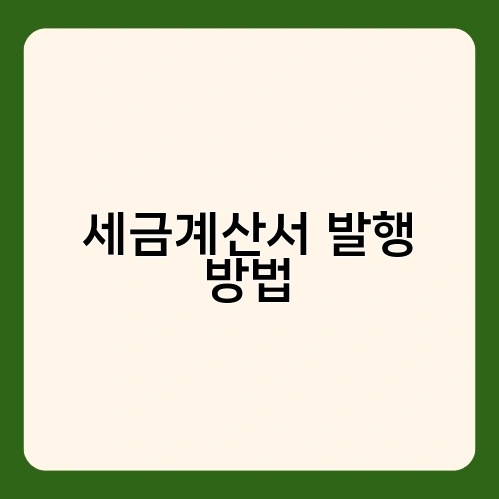 세금계산서 발행 방법 2