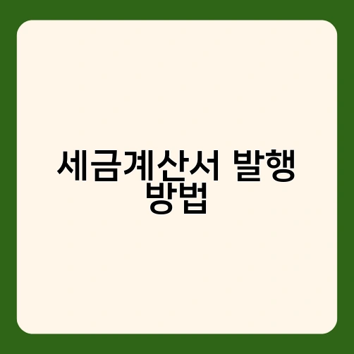 세금계산서 발행 방법 1
