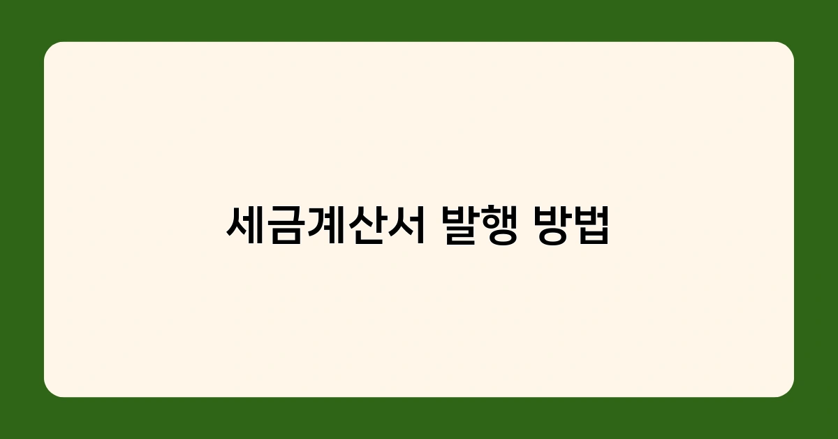 세금계산서 발행 방법 알아보기: 언제, 어떻게, 무엇을 발행해야 할까?