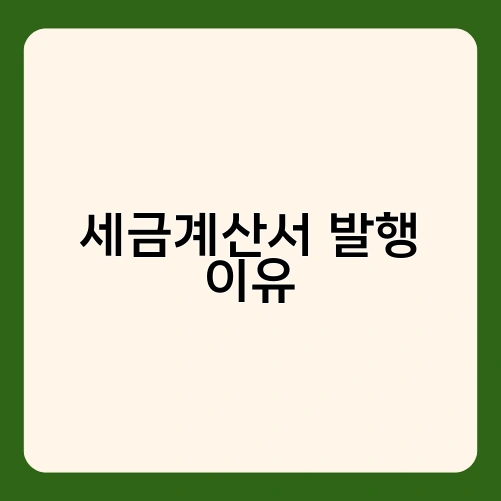 세금계산서 발행 이유 2
